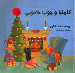 کاملیا و چوب جادویی