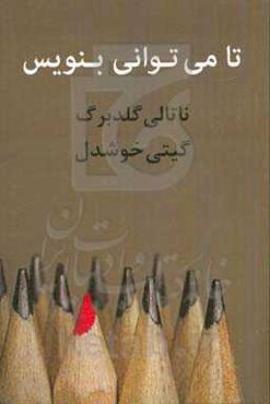 تا می‌توانی بنویس: نویسنده درون باید بیدار شود