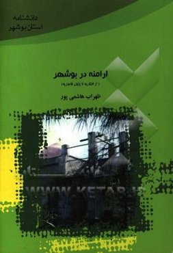 ارامنه در بوشهر (از افشاریه تا پایان قاجاریه)