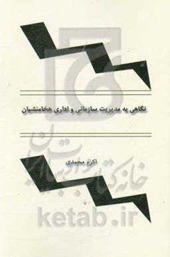 نگاهی به مدیریت سازمانی و اداری هخامنشیان