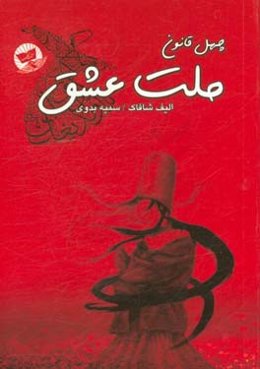 چهل قانون ملت عشق