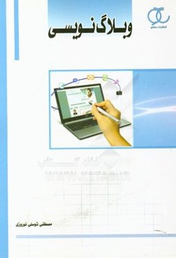 وبلاگ‌نویسی