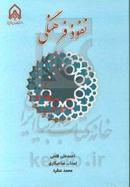 نفوذ فرهنگی