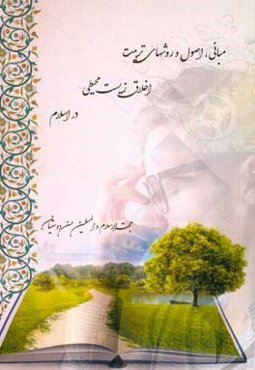 مبانی، اصول و روشهای تربیت اخلاق زیست محیطی در اسلام