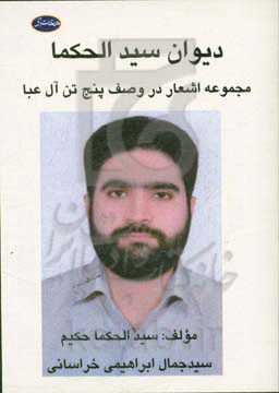 دیوان سیدالحکما: مجموعه اشعار در وصف پنج تن آل عبا