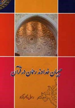 حبیبان خداوند رحمان در قرآن: کسانی را که خداوند دوست می‌دارد