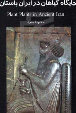 جایگاه گیاهان در ایران باستان