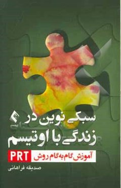 سبکی نوین در زندگی با اوتیسم: آموزش گام به گام روش PRT