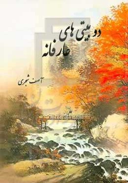 دوبیتی‌های عارفانه