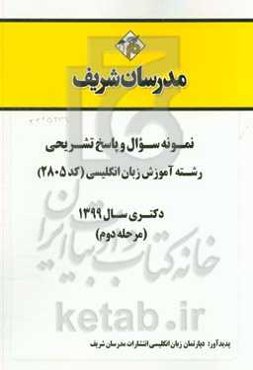 نمونه سوال و پاسخ تشریحی رشته آموزش زبان انگلیسی (کد 2805) دکتری سال 1399 (مرحله دوم)