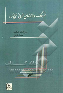 فرهنگ واژه‌نمای اشعار فروغ فرخ‌زاد