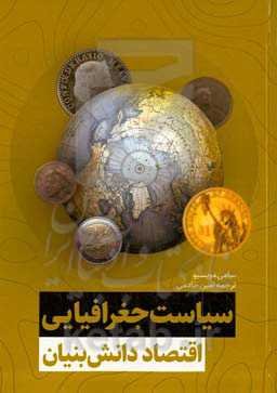 سیاست جغرافیایی اقتصاد دانش بنیان