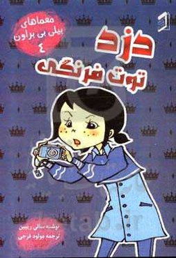 دزد توت‌فرنگی