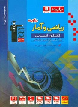 مجموعه طبقه‌بندی شده ریاضی و آمار برگزیده کنکور انسانی (پایه دهم و یازدهم و دوازدهم)