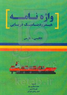 واژه‌نامه هیدرودینامیک دریایی