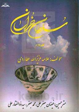 سلطان خراسان علی‌ابن موسی‌الرضا: حیات، اقوال اور آثار