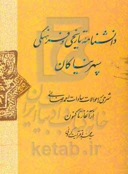 دانشنامه‌ی تاریخی و فرهنگی سپهر نیاکان (شرحی بر احوال سادات احمدرضائی)