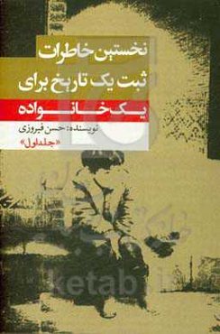نخستین خاطرات، ثبت یک تاریخ برای یک خانواده