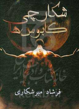 شکارچی کابوس‌ها = The nightmare slavers