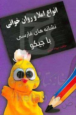 انواع املا و روان‌خوانی نشانه‌های فارسی با جیکو