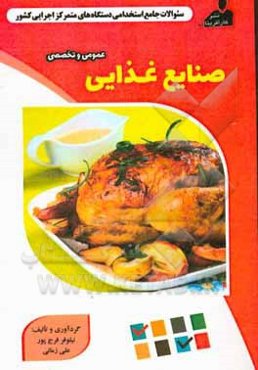 نمونه سوالات استخدامی متمرکز دستگاههای اجرایی کشور: صنایع غذایی