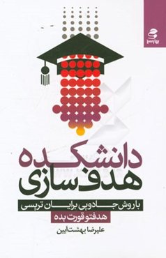 دانشکده هدفسازی با روش جادویی برایان تریسی، هدفتو قورت بده