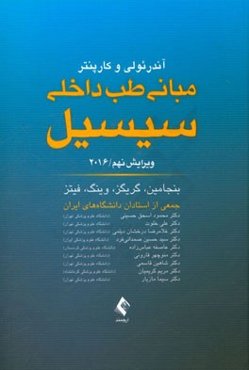 مبانی طب داخلی سیسیل 2016