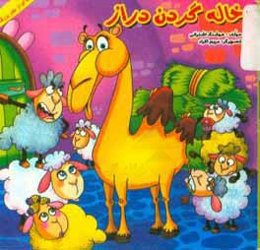 خاله گردن دراز