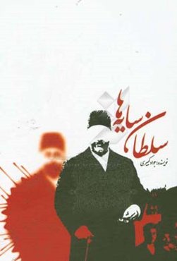 سلطان سایه‌ها