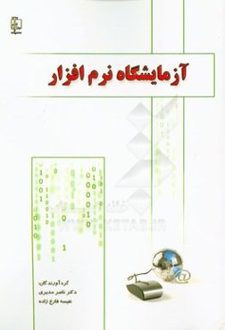 آزمایشگاه نرم‌افزار