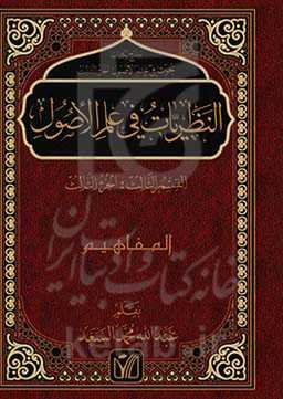 النظریات فی علم الاصول