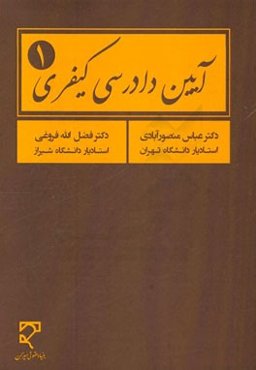 آیین دادرسی کیفری (1)