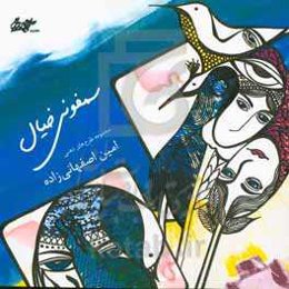 سمفونی خیال همراه با متن پژوهشی