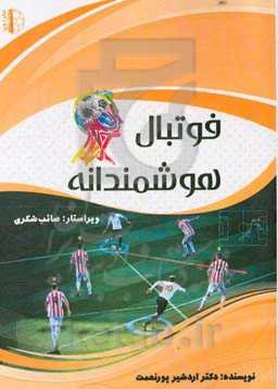 فوتبال هوشمندانه