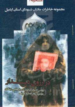 در آرزوی دیدار: روایت مادر شهید بهنام وفایی‌ارشاد