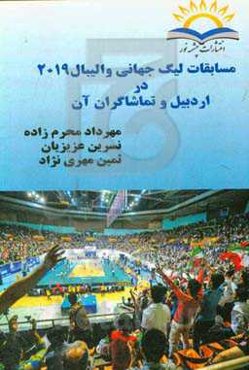 مسابقات لیگ جهانی والیبال 2019 در اردبیل و تماشاگران آن