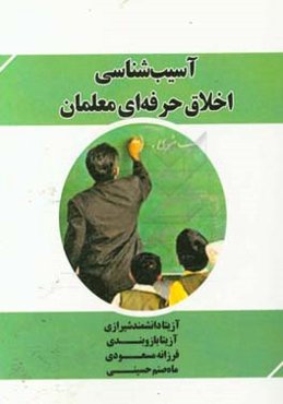 آسیب‌شناسی اخلاق حرفه‌ای معلمان