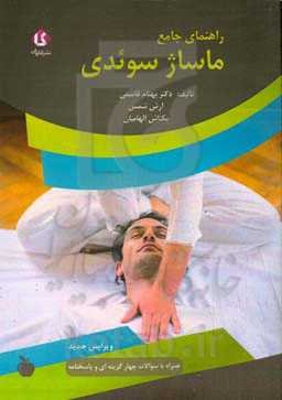 راهنمای جامع ماساژ سوئدی