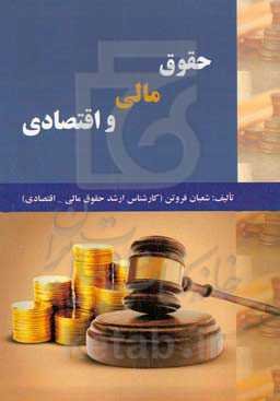 حقوق مالی و اقتصادی