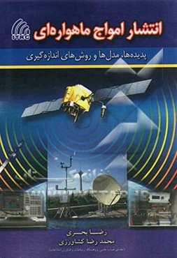 انتشار امواج ماهواره‌ای: پدیده‌ها، مدل‌ها و روش‌های اندازه‌گیری