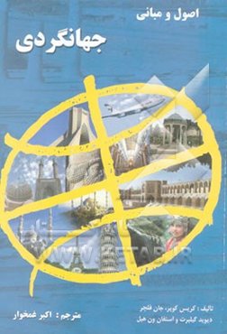 اصول و مبانی جهانگردی