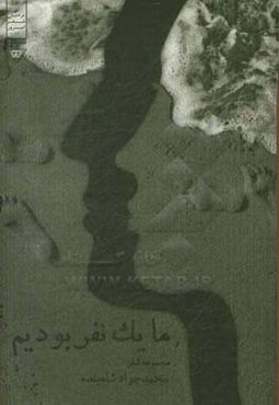 و ما یک نفر بودیم