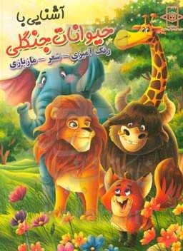 آشنایی با حیوانات جنگلی