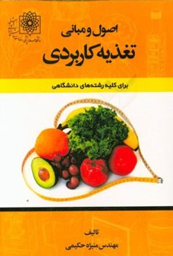 اصول و مبانی تغذیه کاربردی برای کلیه رشته‌های دانشگاهی