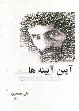 آیین آیینه‌ها