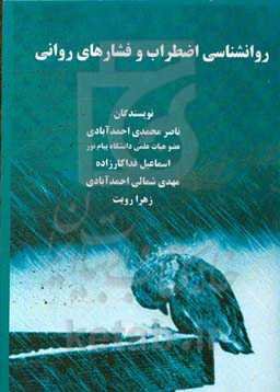 روانشناسی اضطراب و فشارهای روانی