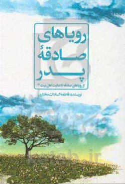 رویاهای صادقانه پدر: از رویاهای صادقانه تا عنایت اهل بیت (ع)