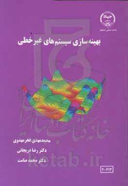 بهینه‌سازی سیستم‌های غیرخطی