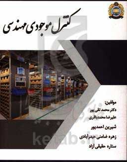 کنترل موجودی مهندسی: قابل استفاده رشته مهندسی صنایع
