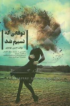 توفانی که نسیم شد: مادر ناسازگار و دختر ماجراجو گزارشی از درمان یک اختلال شخصیت مرزی به همراه نقد شبه خانواده و قانون حمایت از کودکان در ایران